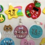 ⑧入園・通園・入学・通学グッズを作りたい！まとめ