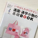 ⓪入園・通園・入学・通学グッズを作りたい！何cm布を買えば良いの？布を買う【前】の話