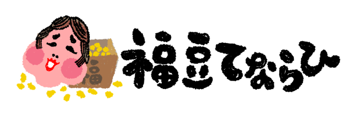 福豆てならひ