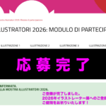 ボローニャ国際絵本原画展2026　BOLOGNA CHILDREN’S BOOK FAIR2026　の　応募方法